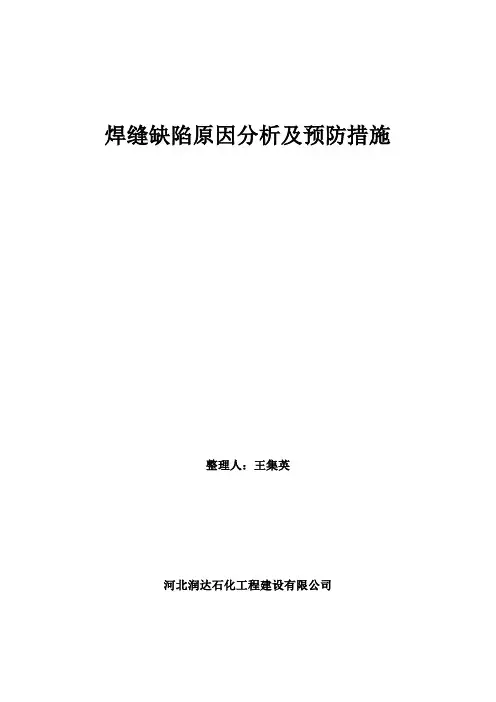 焊缝缺陷原因1