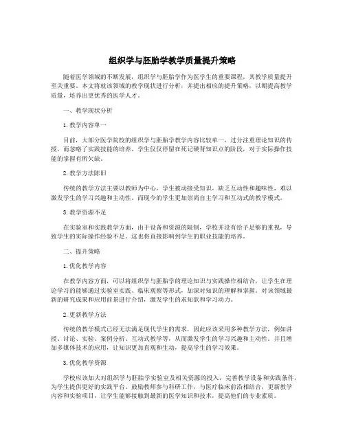 组织学与胚胎学教学质量提升策略