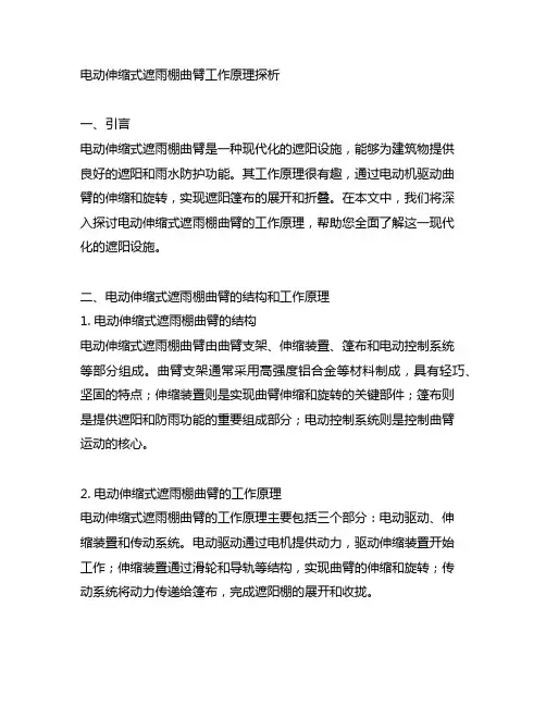 电动伸缩式遮雨棚曲臂工作原理