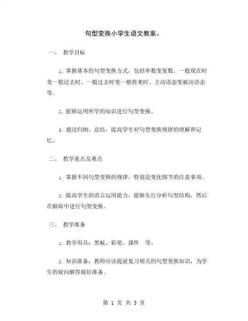 句型变换小学生语文教案