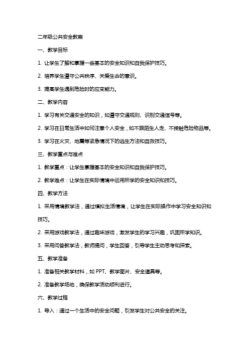 二年级公共安全教案