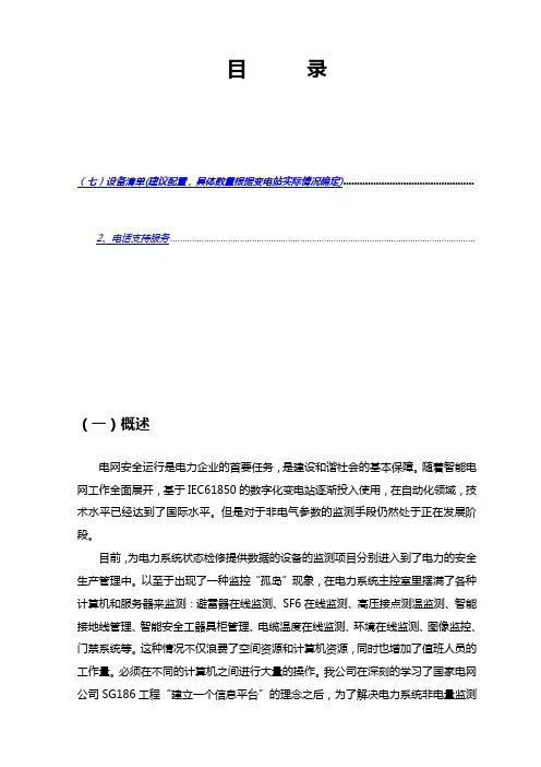 110kV智能变电站在线监测系统技术方案 (3)