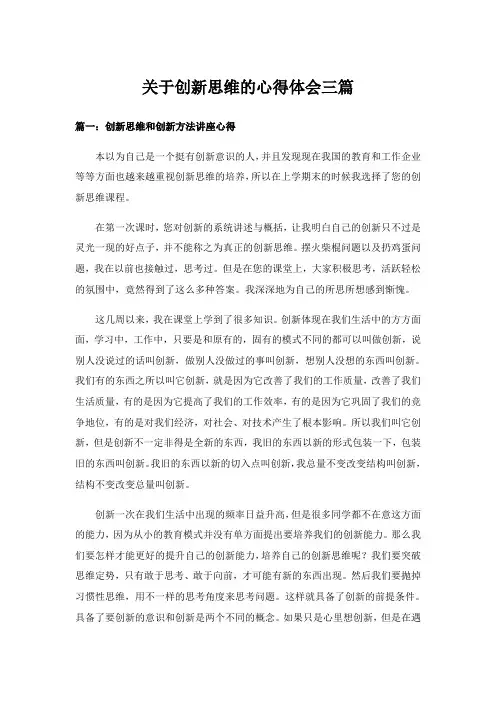 实用文_关于创新思维的心得体会三篇_1