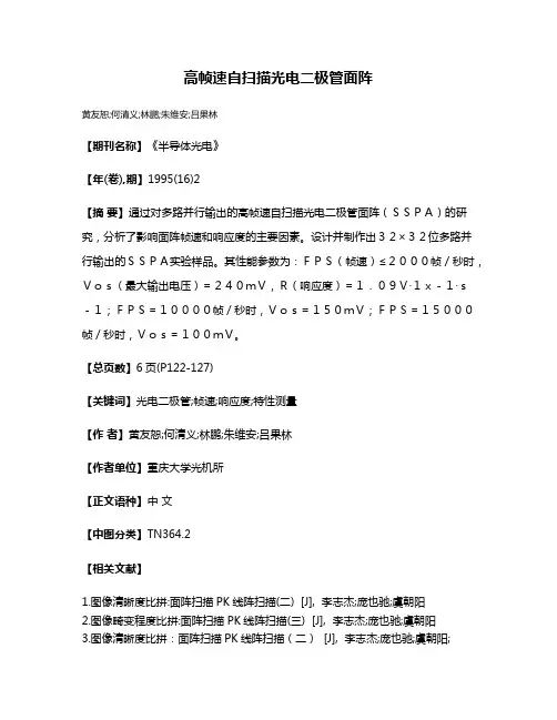 高帧速自扫描光电二极管面阵