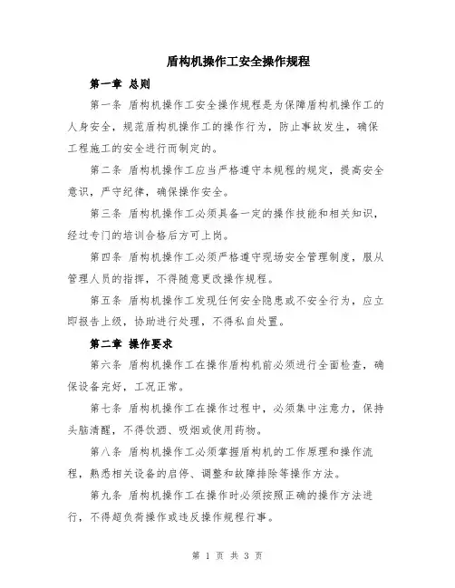 盾构机操作工安全操作规程