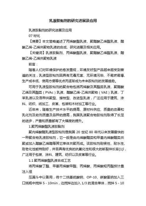 乳液胶黏剂的研究进展及应用