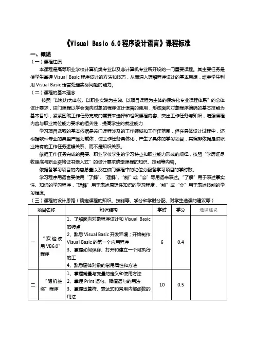 《Visual Basic 60程序设计语言》课程标准