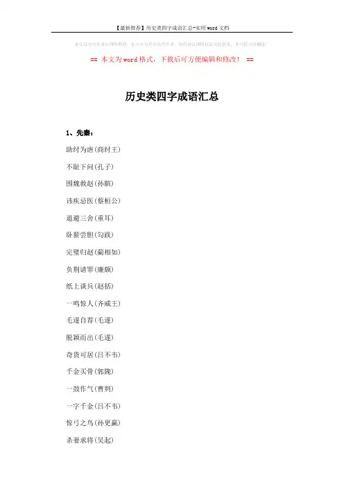 【最新推荐】历史类四字成语汇总-实用word文档 (4页)
