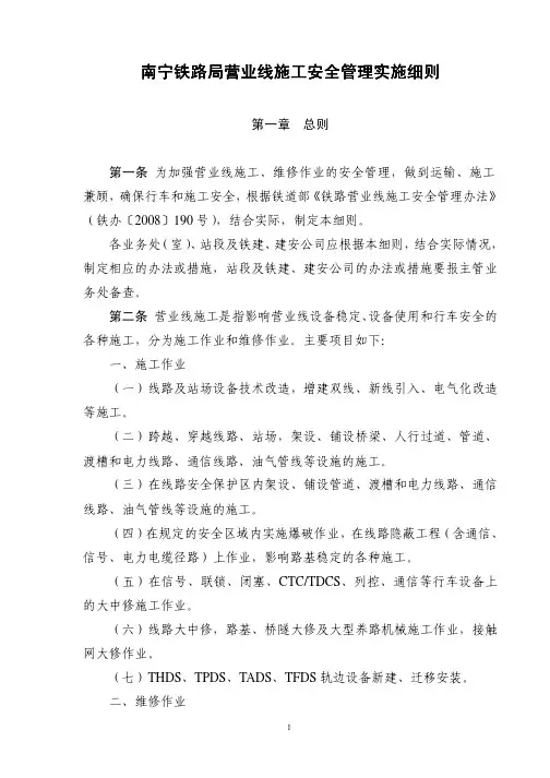 南宁铁路局营业线施工安全管理实施细则(宁铁运2008[162])