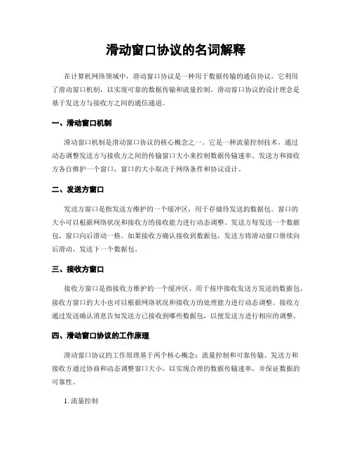 滑动窗口协议的名词解释