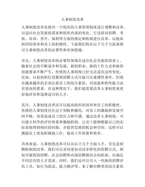 人事制度改革