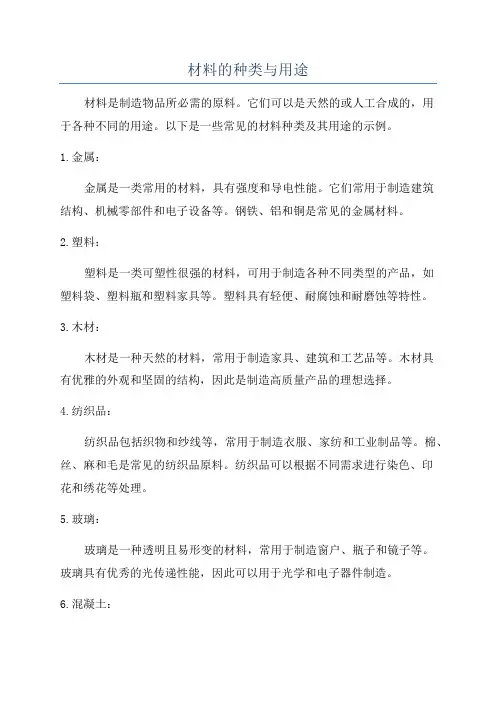 材料的种类与用途