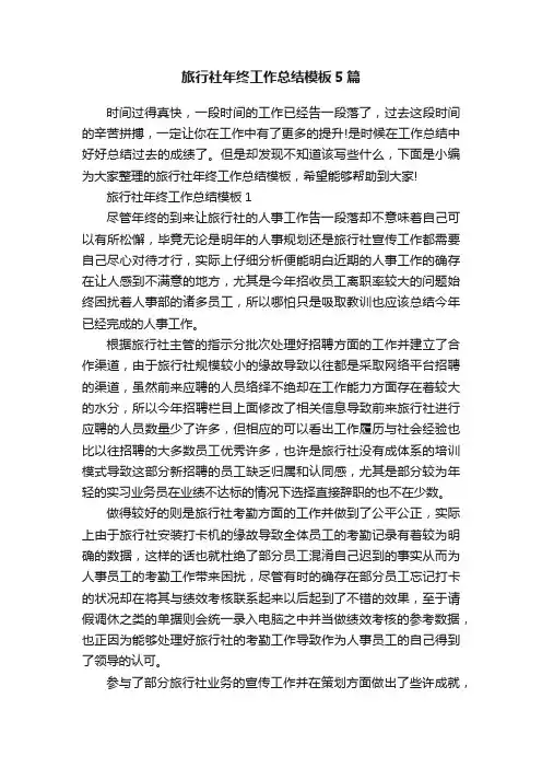 旅行社年终工作总结模板5篇