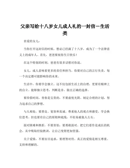 父亲写给十八岁女儿成人礼的一封信-生活类