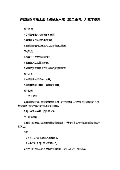 沪教版四年级上册《四舍五入法(第二课时)》数学教案