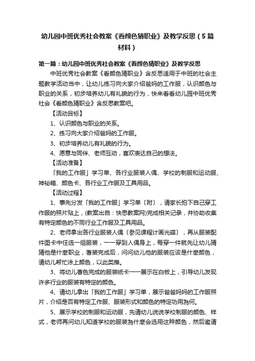 幼儿园中班优秀社会教案《看颜色猜职业》及教学反思（5篇材料）
