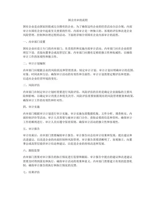 国企内审的流程