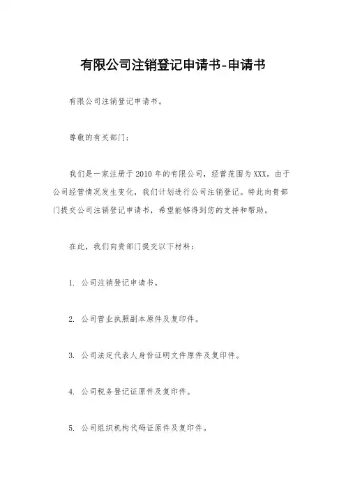 有限公司注销登记申请书-申请书
