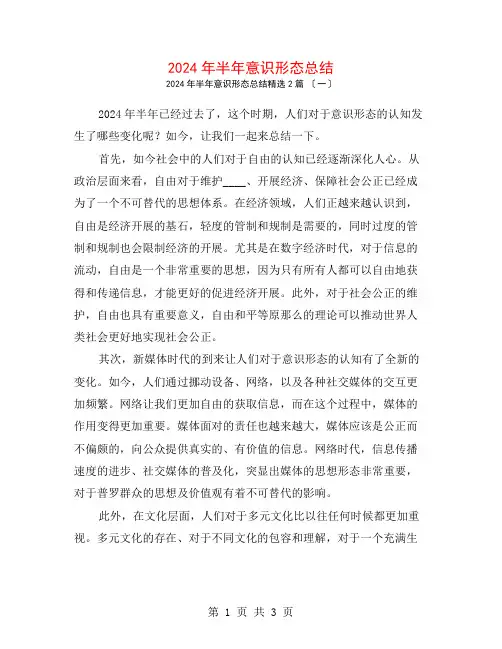 2024年半年意识形态总结2篇