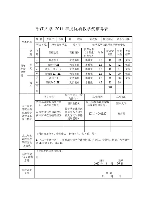 浙江大学2011优质教学奖推荐表