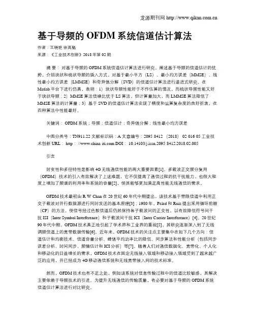 基于导频的OFDM系统信道估计算法