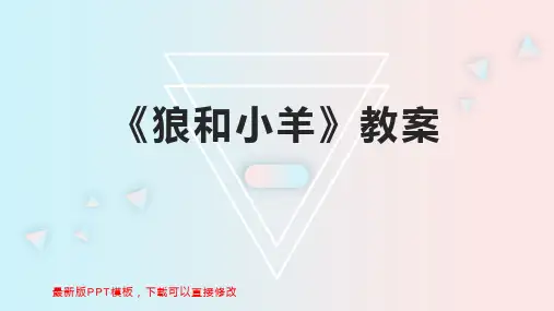 《狼和小羊》教案 小班教案PPT模板下载