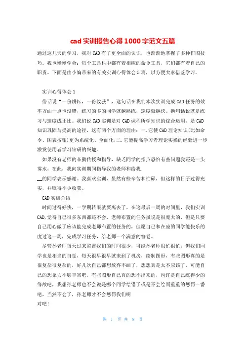 cad实训报告心得1000字范文五篇