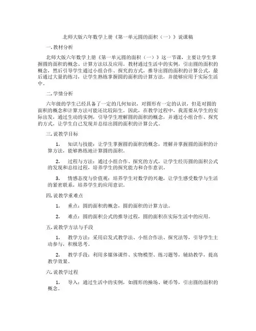 北师大版六年数学上册《第一单元圆的面积(一)》说课稿