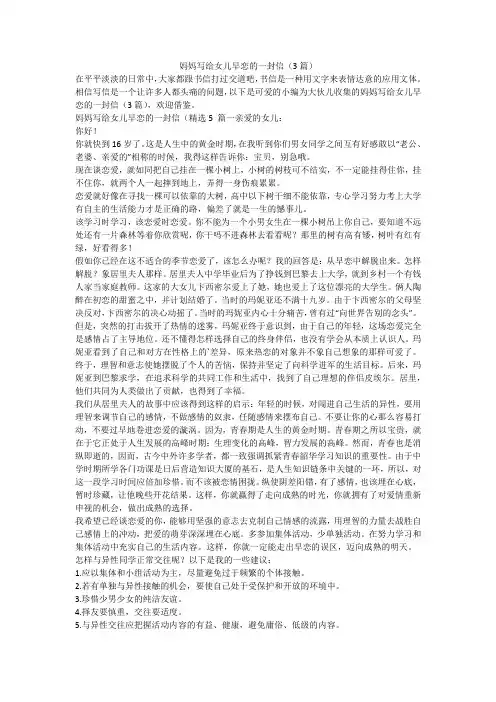 2024最新-妈妈写给女儿早恋的一封信(3篇)