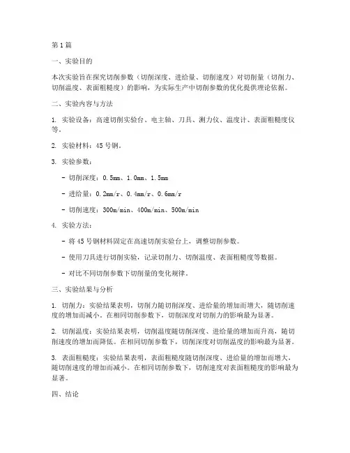 切削量实验报告结果(3篇)
