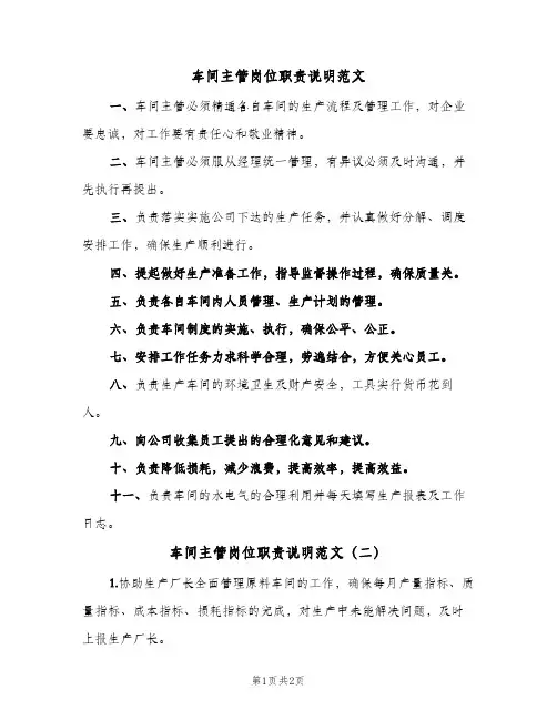 车间主管岗位职责说明范文(2篇)