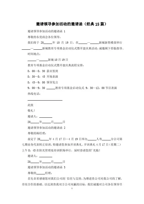 邀请领导参加活动的邀请函(经典15篇)