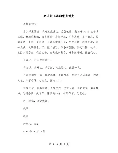 企业员工辞职报告例文(六篇)