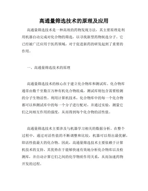 高通量筛选技术的原理及应用