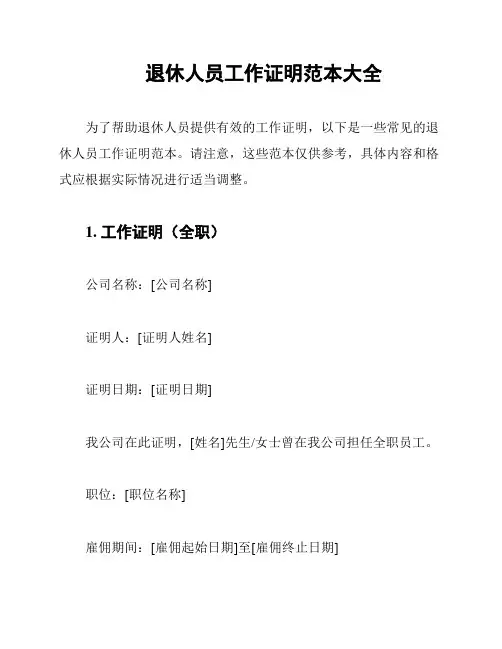 退休人员工作证明范本大全