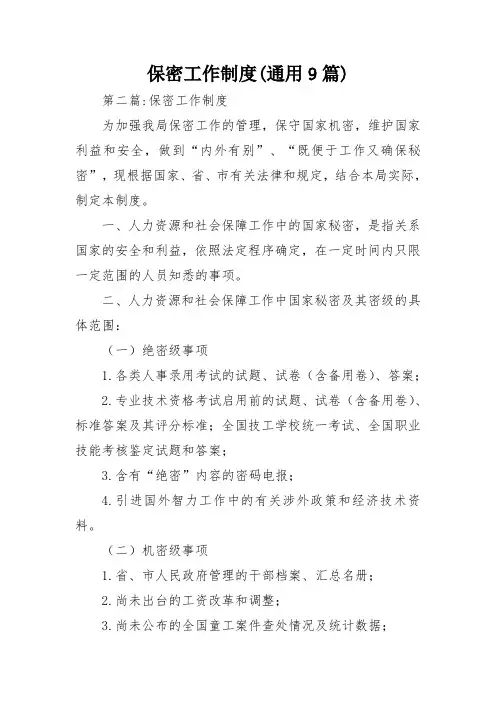 保密工作制度(通用9篇)