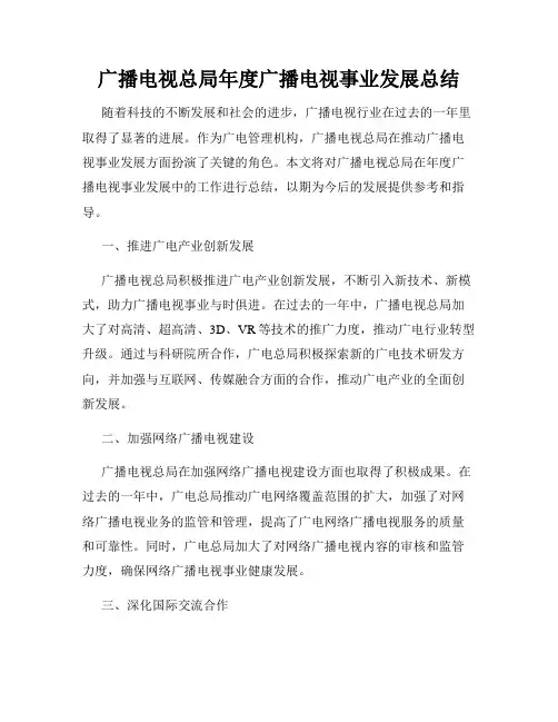 广播电视总局年度广播电视事业发展总结