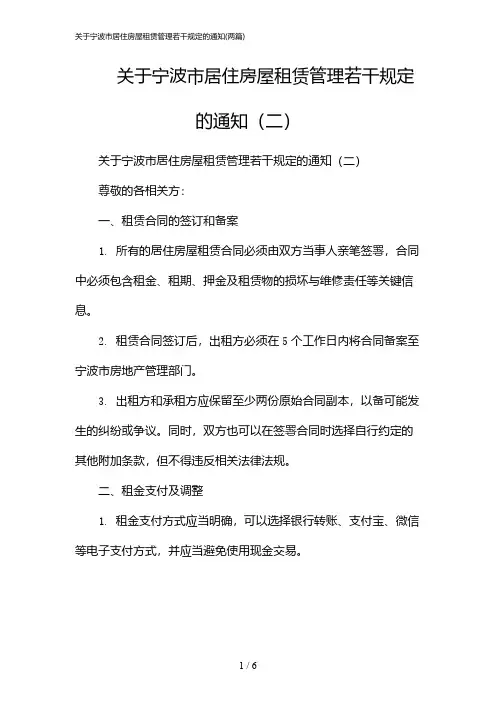 2024年关于宁波市居住房屋租赁管理若干规定的通知(二篇)