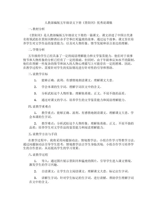 人教部编版五年级语文下册《景阳冈》优秀说课稿