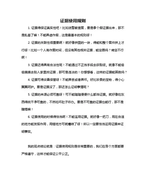 证据使用规则