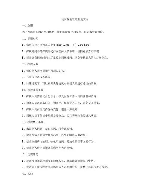 病房探视管理制度文库