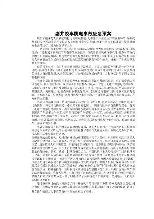 矿井副井绞车跳电事故应急预案