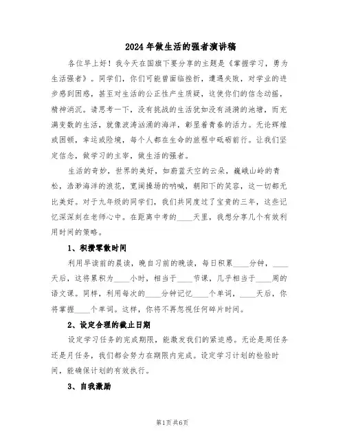 2024年做生活的强者演讲稿（4篇）