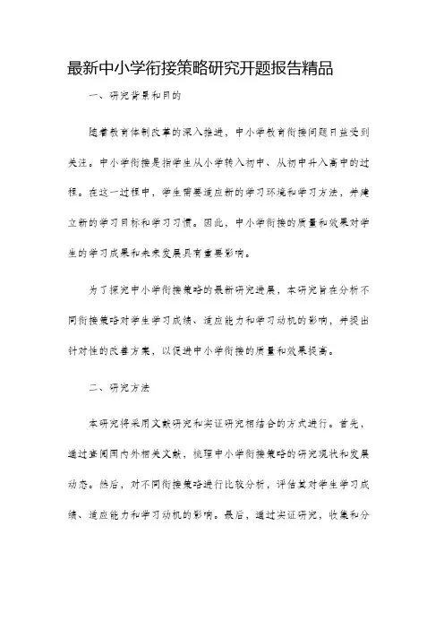 最新中小学衔接策略研究开题报告精品