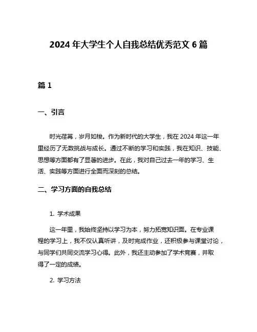 2024年大学生个人自我总结优秀范文6篇