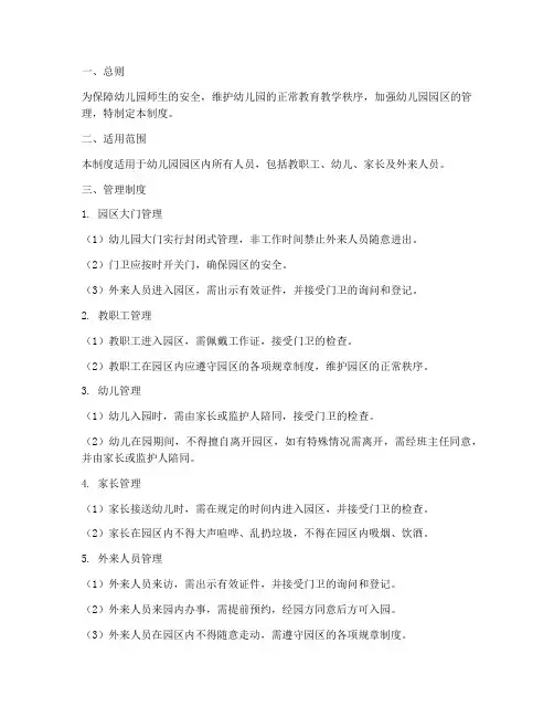 幼儿园园区封闭管理制度
