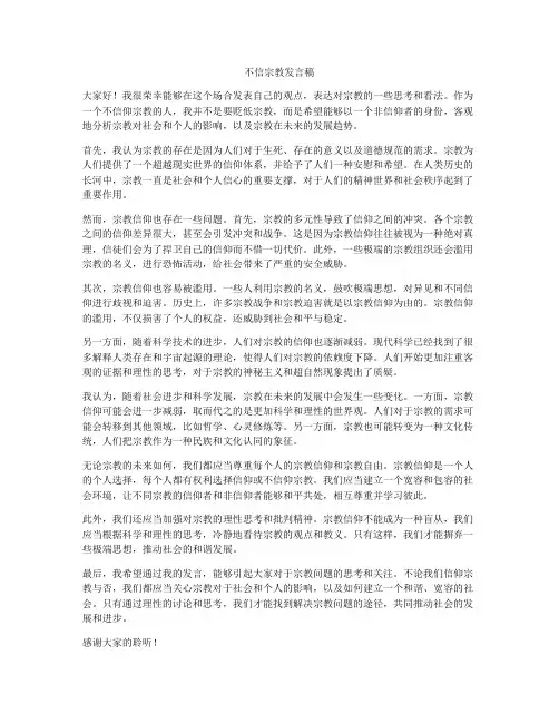 不信宗教发言稿
