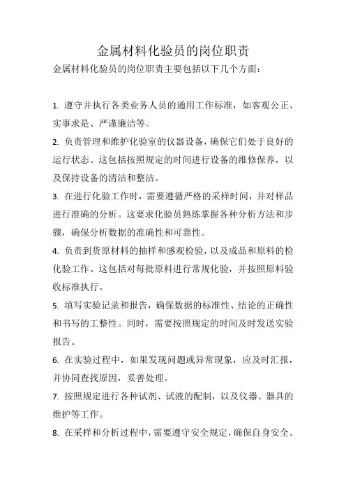 金属材料化验员岗位职责