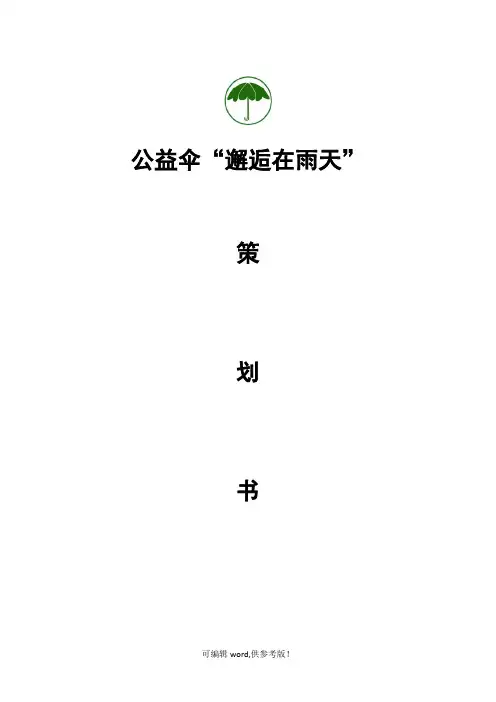 公益伞策划书