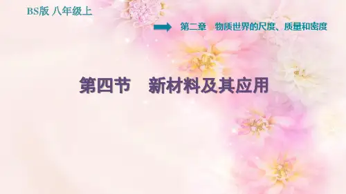   新材料及其应用PPT授课课件